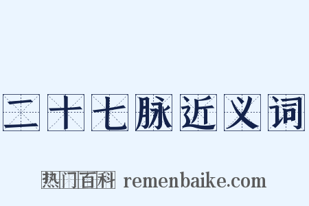 二十七脉近义词是什么意思的图片